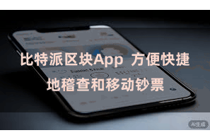 比特派区块App 方便快捷地稽查和移动钞票