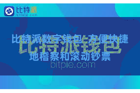 比特派数字钱包 方便快捷地稽察和滚动钞票