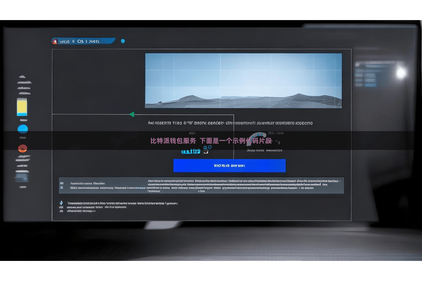 比特派钱包服务 下面是一个示例代码片段