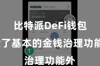 比特派DeFi钱包 除了基本的金钱治理功能外