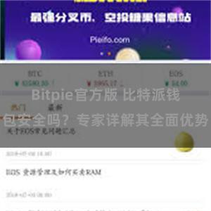 Bitpie官方版 比特派钱包安全吗？专家详解其全面优势