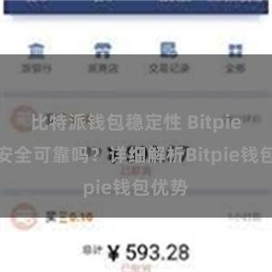 比特派钱包稳定性 Bitpie钱包安全可靠吗？详细解析Bitpie钱包优势