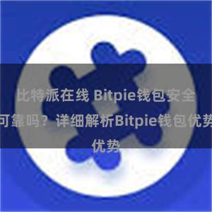 比特派在线 Bitpie钱包安全可靠吗？详细解析Bitpie钱包优势