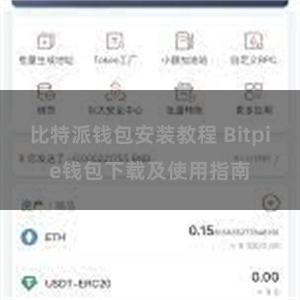 比特派钱包安装教程 Bitpie钱包下载及使用指南