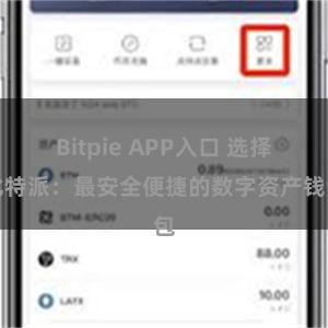 Bitpie APP入口 选择比特派：最安全便捷的数字资产钱包