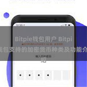 Bitpie钱包用户 Bitpie钱包支持的加密货币种类及功能介绍