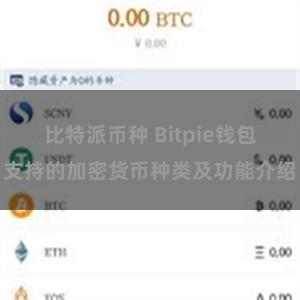 比特派币种 Bitpie钱包支持的加密货币种类及功能介绍