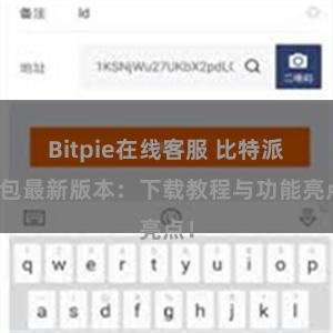 Bitpie在线客服 比特派钱包最新版本：下载教程与功能亮点！