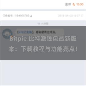 Bitpie 比特派钱包最新版本：下载教程与功能亮点！