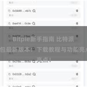 Bitpie新手指南 比特派钱包最新版本：下载教程与功能亮点！