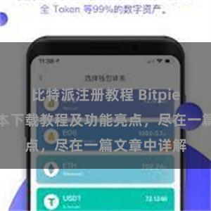 比特派注册教程 Bitpie钱包最新版本下载教程及功能亮点，尽在一篇文章中详解