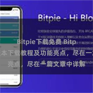 Bitpie下载免费 Bitpie钱包最新版本下载教程及功能亮点，尽在一篇文章中详解