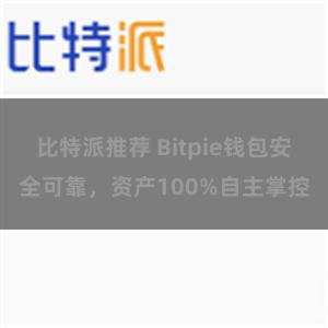 比特派推荐 Bitpie钱包安全可靠，资产100%自主掌控