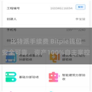 比特派手续费 Bitpie钱包安全可靠，资产100%自主掌控