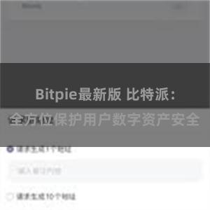 Bitpie最新版 比特派：全方位保护用户数字资产安全