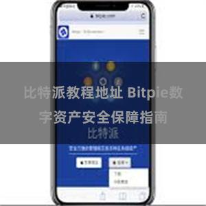 比特派教程地址 Bitpie数字资产安全保障指南