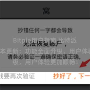 Bitpie用户指南 比特派钱包最新版本更新：功能全面升级，用户体验更加顺畅！