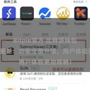 Bitpie官方 比特派钱包最新版本更新：功能全面升级，用户体验更加顺畅！