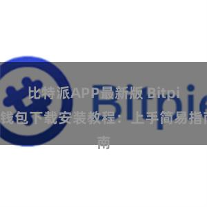 比特派APP最新版 Bitpie钱包下载安装教程：上手简易指南