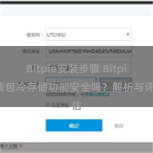 Bitpie安装步骤 Bitpie钱包冷存储功能安全吗？解析与评估