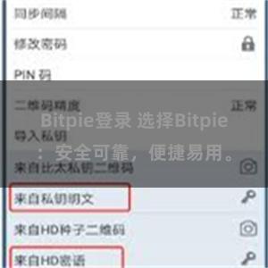 Bitpie登录 选择Bitpie：安全可靠，便捷易用。