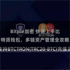 Bitpie加密 快速上手比特派钱包，多链资产管理全攻略