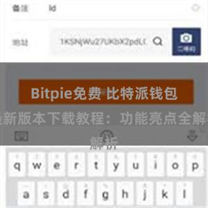 Bitpie免费 比特派钱包最新版本下载教程：功能亮点全解析