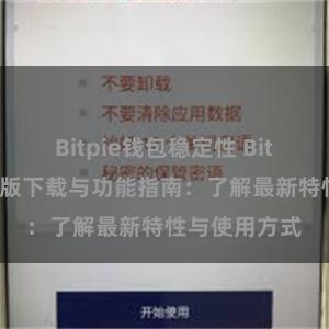 Bitpie钱包稳定性 Bitpie钱包最新版下载与功能指南：了解最新特性与使用方式