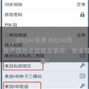 Bitpie免费 Bitpie钱包：资产百分之百自主掌控，安全可靠！