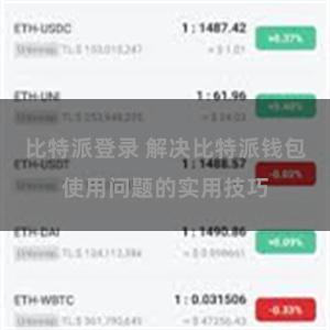 比特派登录 解决比特派钱包使用问题的实用技巧