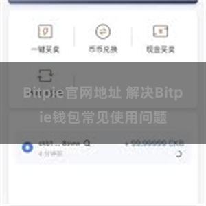 Bitpie官网地址 解决Bitpie钱包常见使用问题