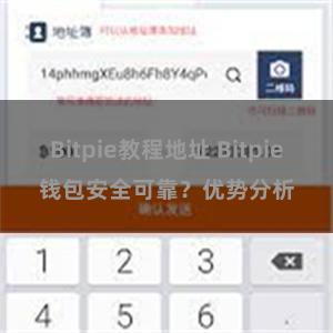 Bitpie教程地址 Bitpie钱包安全可靠？优势分析