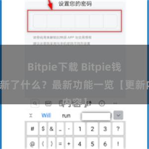 Bitpie下载 Bitpie钱包更新了什么？最新功能一览【更新内容】