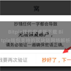 Bitpie钱包安卓版下载 Bitpie钱包支持的区块链网络解析