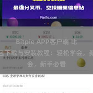 Bitpie APP客户端 比特派钱包下载与安装教程：轻松学会，新手必看