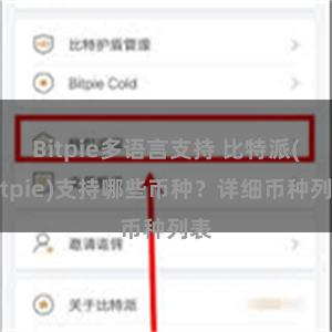 Bitpie多语言支持 比特派(Bitpie)支持哪些币种？详细币种列表