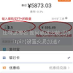 比特派排名 如何通过比特派(Bitpie)设置交易加速？