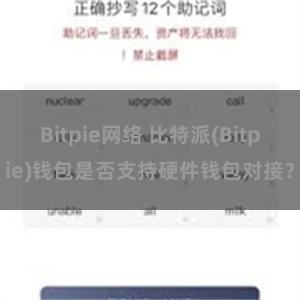 Bitpie网络 比特派(Bitpie)钱包是否支持硬件钱包对接？