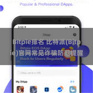 Bitpie排名 比特派(Bitpie)官网常见诈骗防范提醒