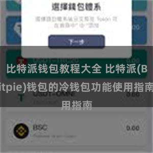 比特派钱包教程大全 比特派(Bitpie)钱包的冷钱包功能使用指南