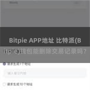 Bitpie APP地址 比特派(Bitpie)钱包能删除交易记录吗？