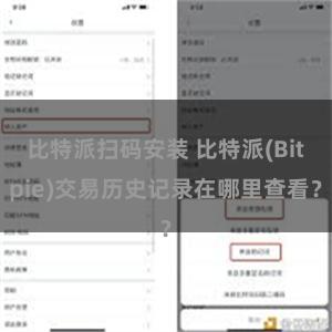 比特派扫码安装 比特派(Bitpie)交易历史记录在哪里查看？