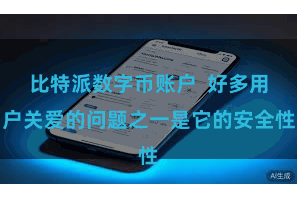 比特派数字币账户  好多用户关爱的问题之一是它的安全性
