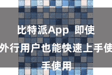 比特派App  即使是外行用户也能快速上手使用