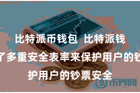 比特派币钱包 比特派钱包遴选了多重安全表率来保护用户的钞票安全