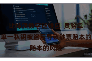 比特派数字链钱包  灵验幸免了单一私钥被盗用导致钞票赔本的风险