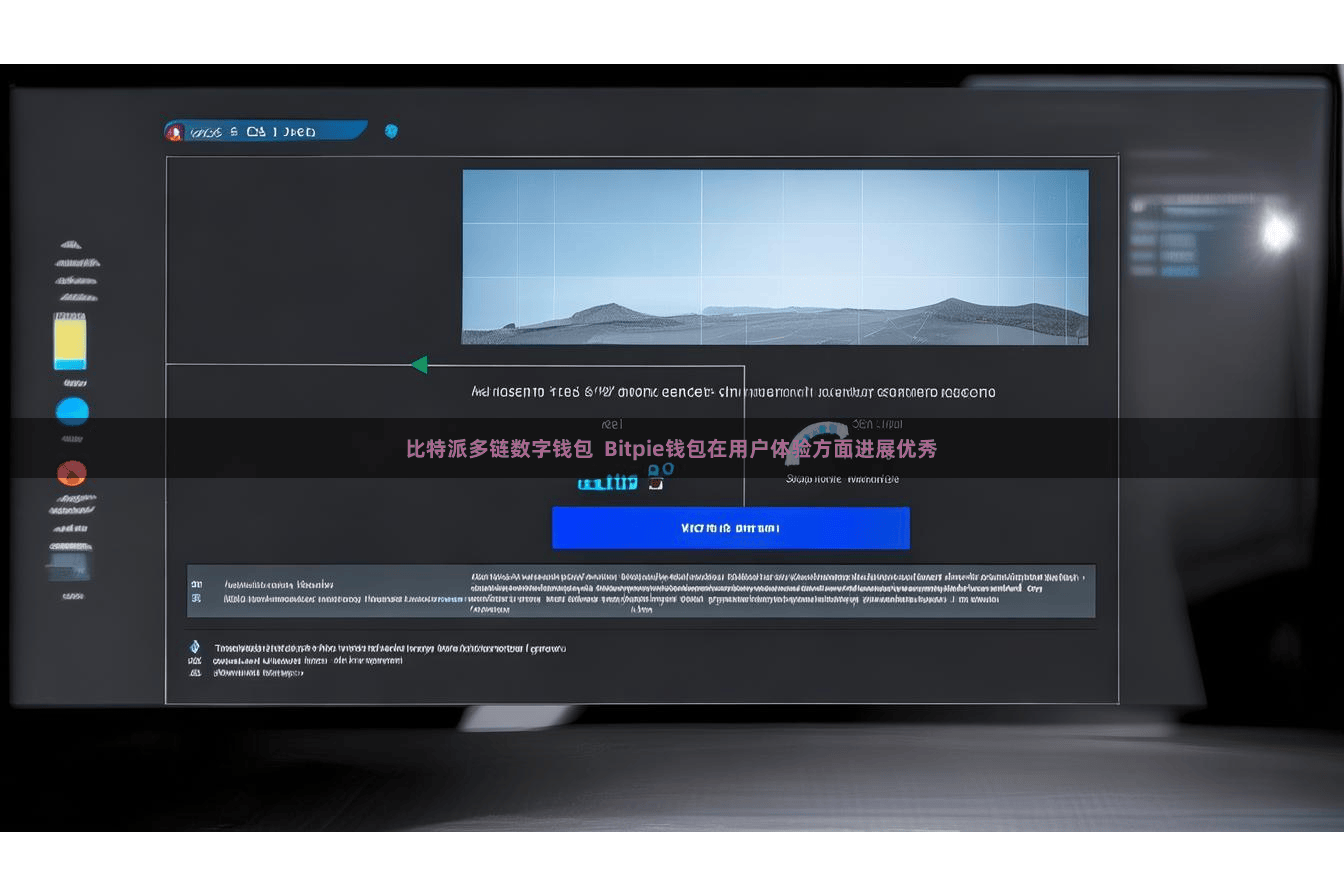 比特派多链数字钱包  Bitpie钱包在用户体验方面进展优秀