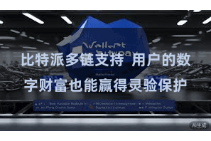 比特派多链支持  用户的数字财富也能赢得灵验保护