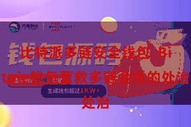 比特派多链安全钱包  Bitpie钱包营救多链金钱的处治
