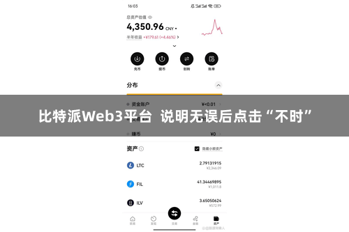 比特派Web3平台  说明无误后点击“不时”